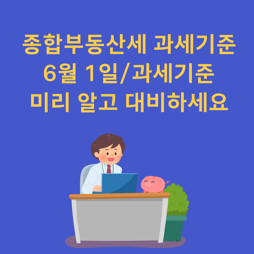 종합부동산세 _과세기준일_ 6월 1일_ 과세기준 _ 미리 대비