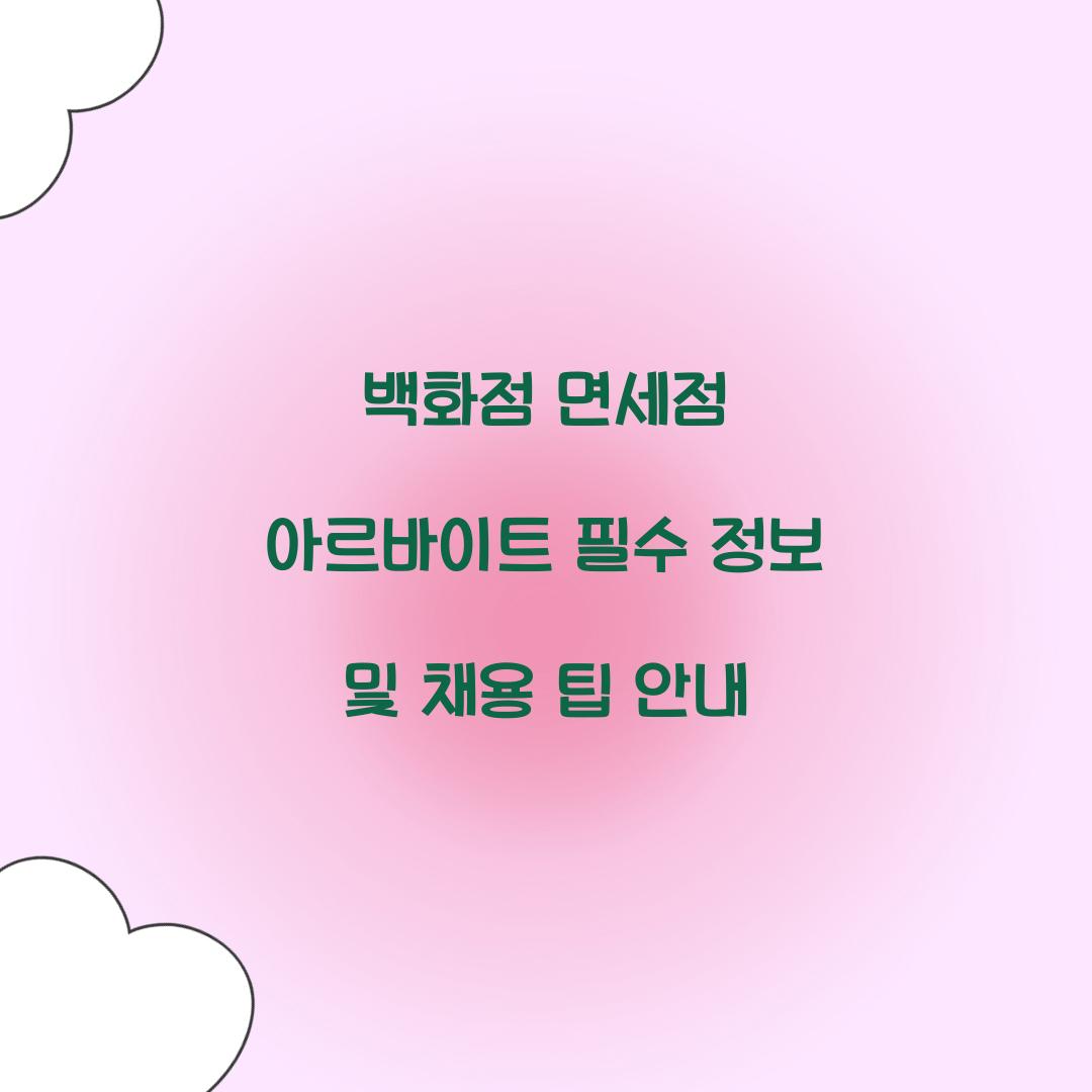 백화점 면세점 아르바이트