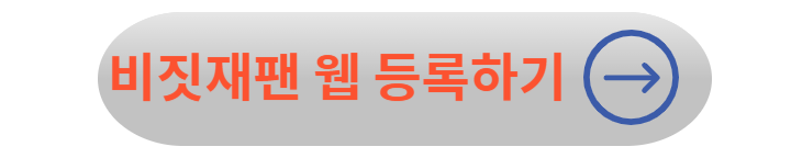 비짓재팬(비지트 재팬) 웹 등록방법