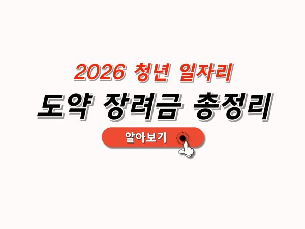 청년일자리_도약장려금