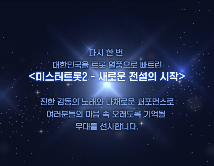 미스터트롯2 콘서트 