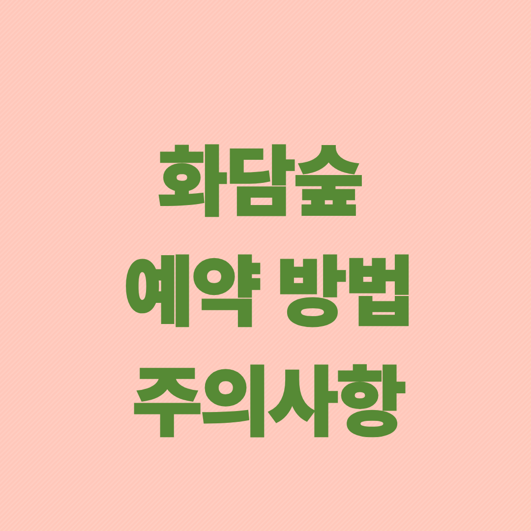 화담숲 예매 방법 주의사항