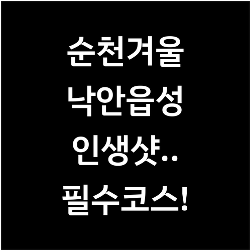낙안읍성 선암사 드라마촬영장 중심 순..