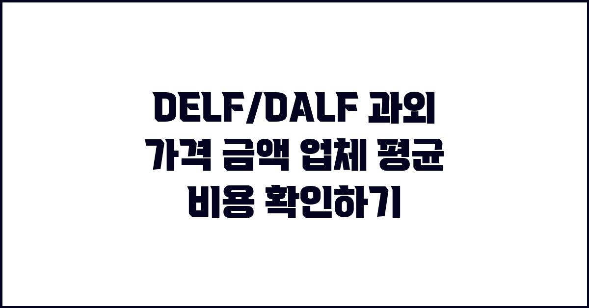DELF/DALF 과외 가격 금액 업체 평균 비용