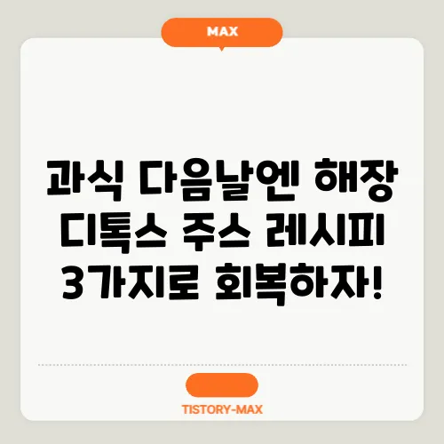 과식 다음날엔 해장 디톡스 주스 레시피 3가지로 회복하자!