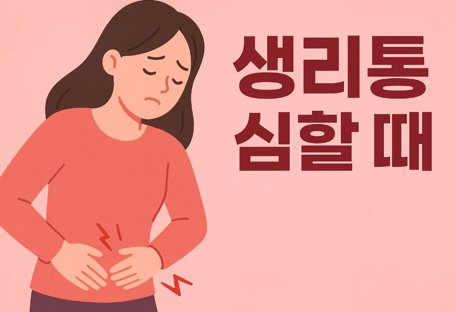 생리통 심할 때