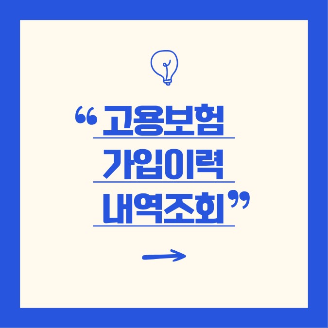 고용보험 이력조회