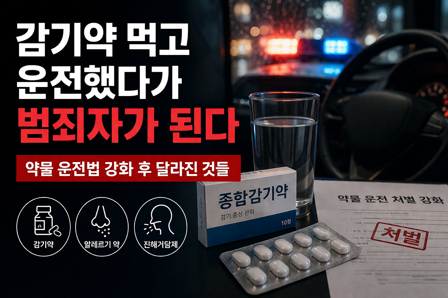 4월부터 강화된 약물 운전 처벌법 분석. 코데인 감기약 위험성, 처방받아도 유죄 나온 사례, 만성 질환자 문제, 운전 전 체크할 것까지 변호사 판례 기반으로 정리했습니다.