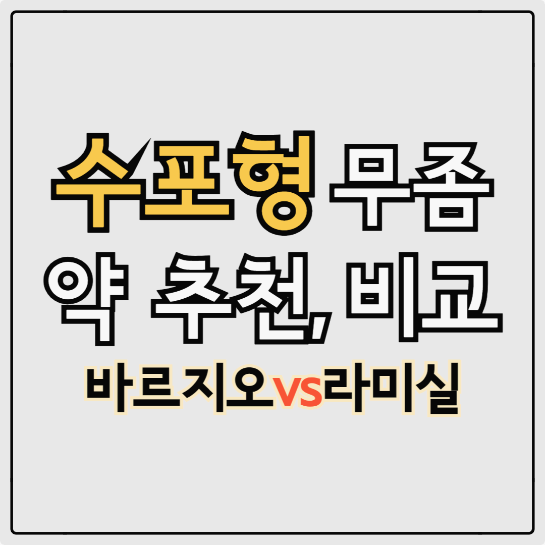수포형 무좀 약 추천 비교