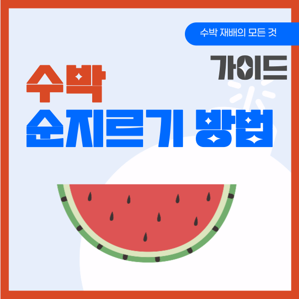 수박 순지르기, 가지유인 방법