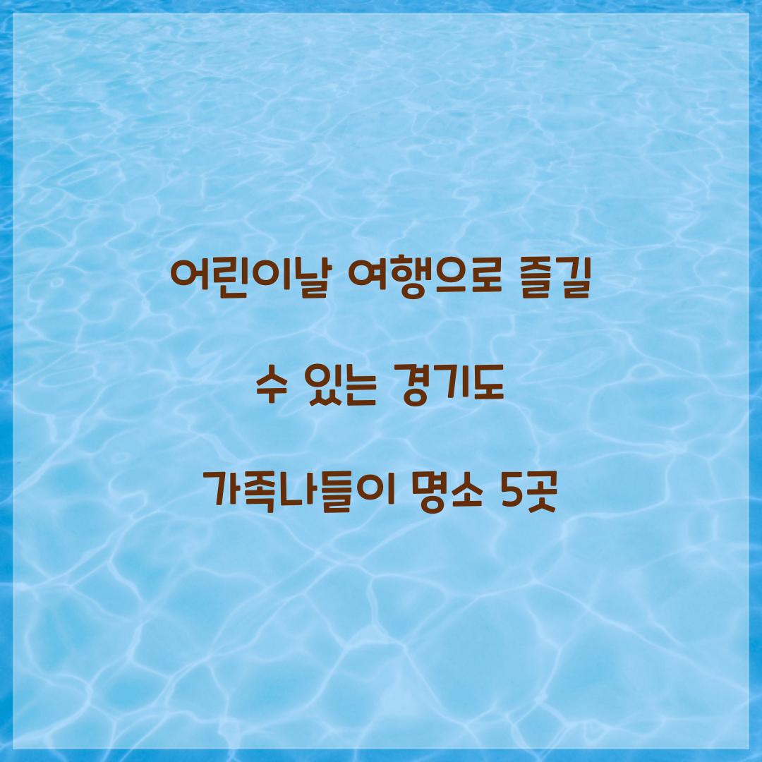 어린이날 여행