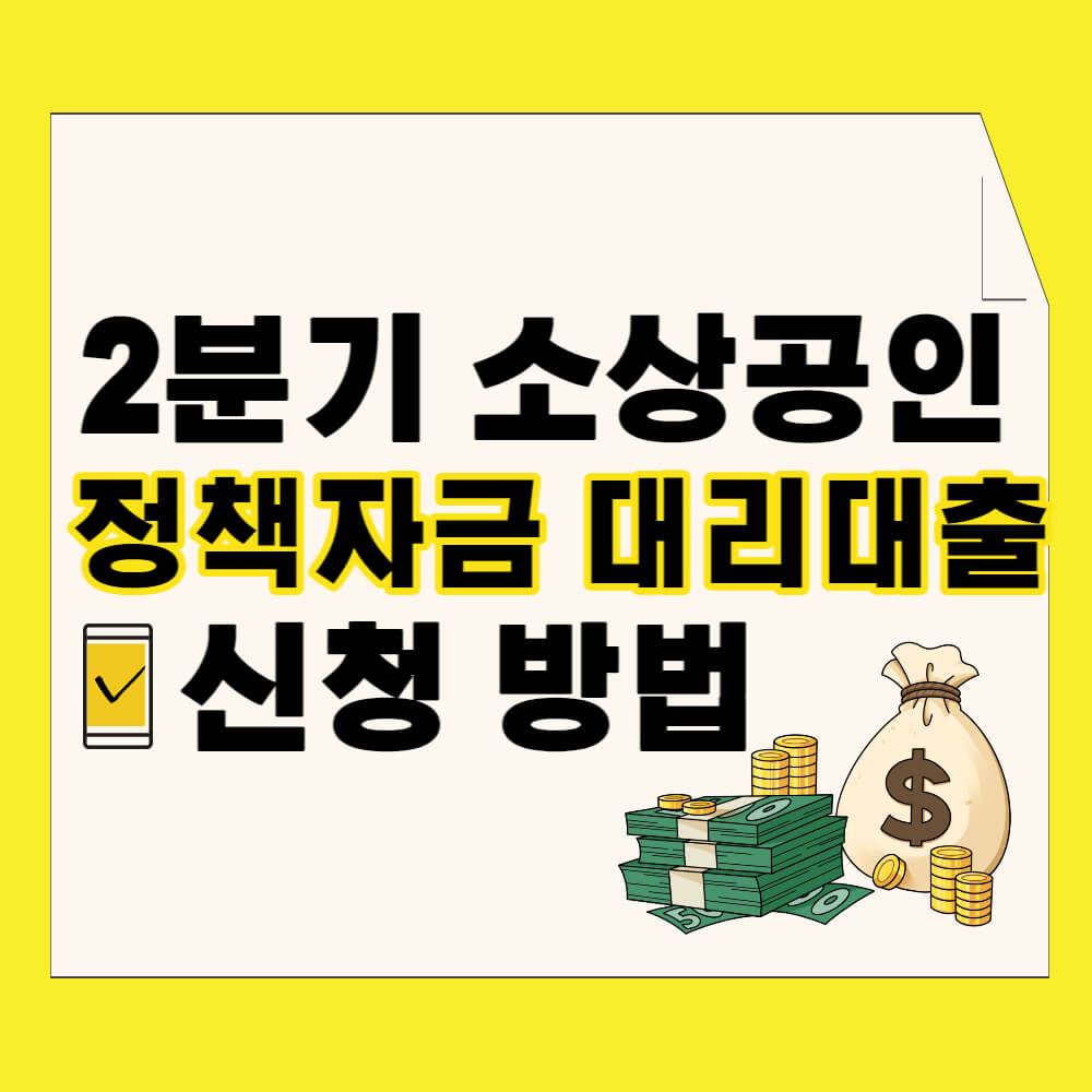 2분기 소상공인 정책자금 대리대출 신청방법