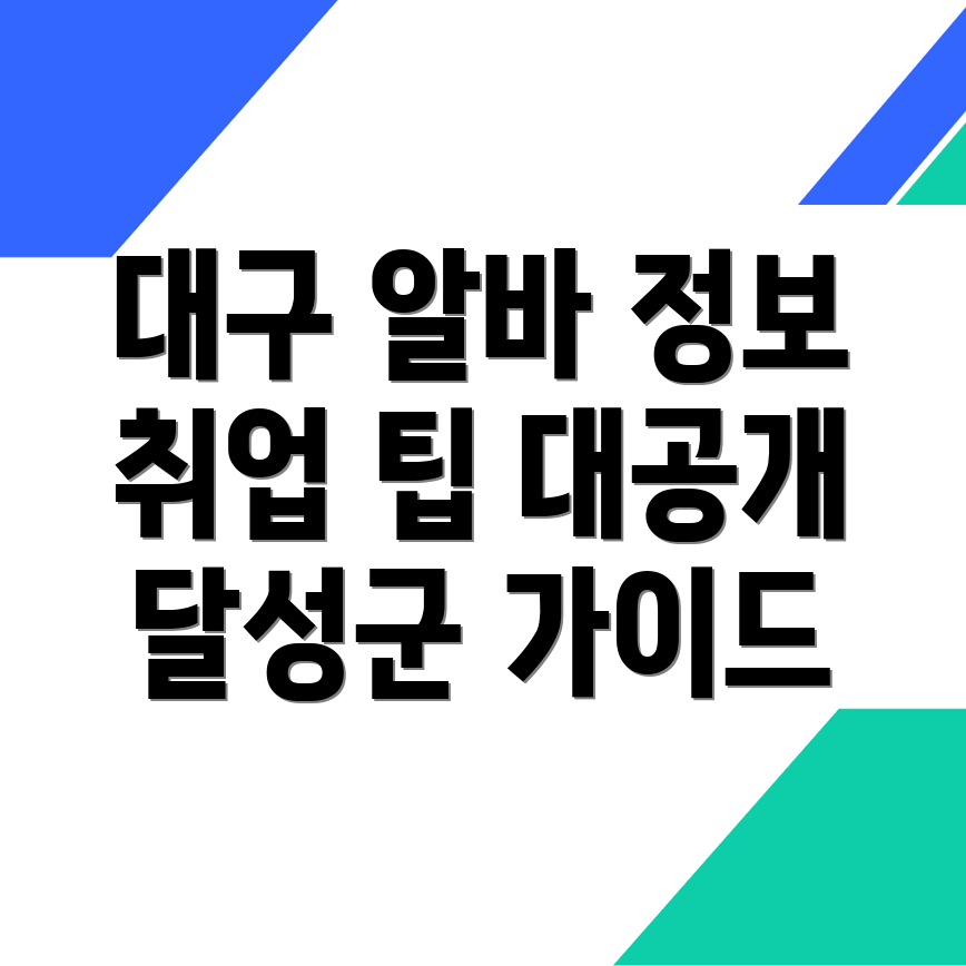 대구 달성군 취업 정보