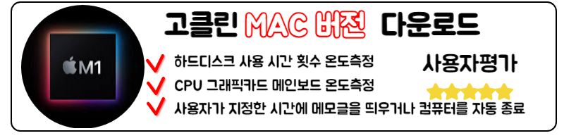 고클린 다운로드 모바일 PC 사용법 맥북버전 다운로드 PC 고클린 다운로드