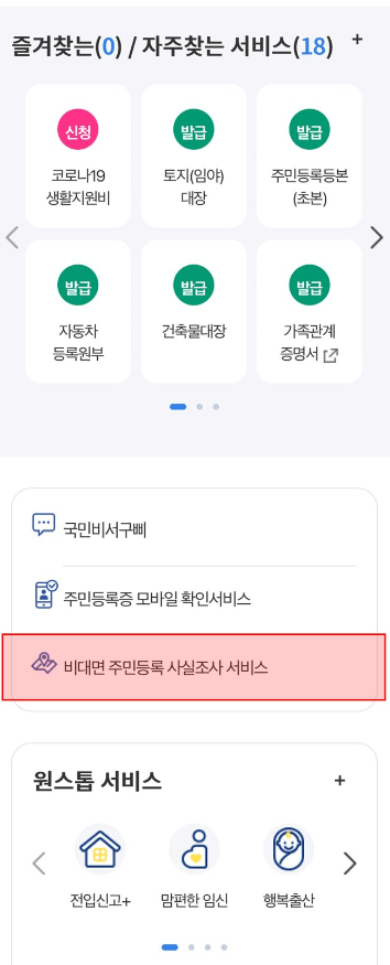 비대면 주민등록 사실조사 배너