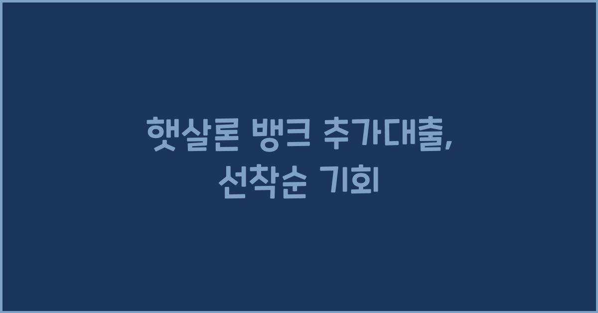 햇살론 뱅크 추가대출