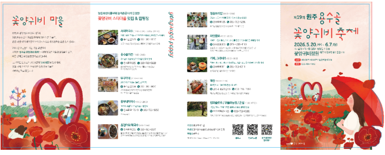 원주 용수골 꽃양귀비 축제
