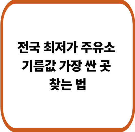 전국에서 기름값 가장 싼 주유소 찾는 방법 : 오피넷 숨은 기능