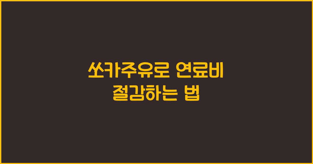 쏘카주유