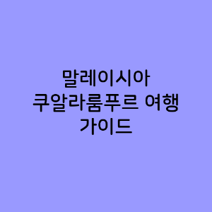 쿠알라룸푸르 여행