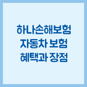 하나손해보험 자동차 보험 가입 혜택과 장점 총정리