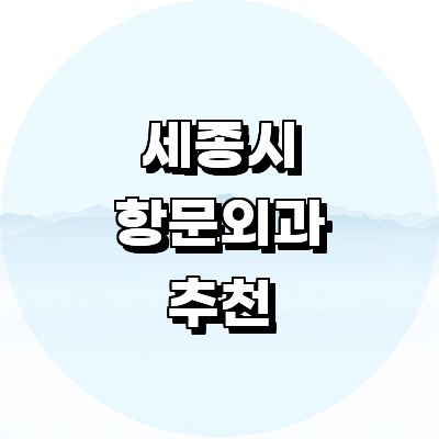 세종시 항문외과