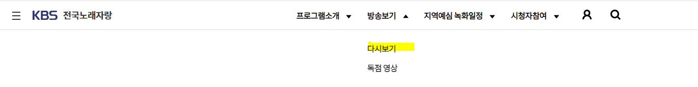 전국노래자랑-홈페이지-다시보기-메뉴