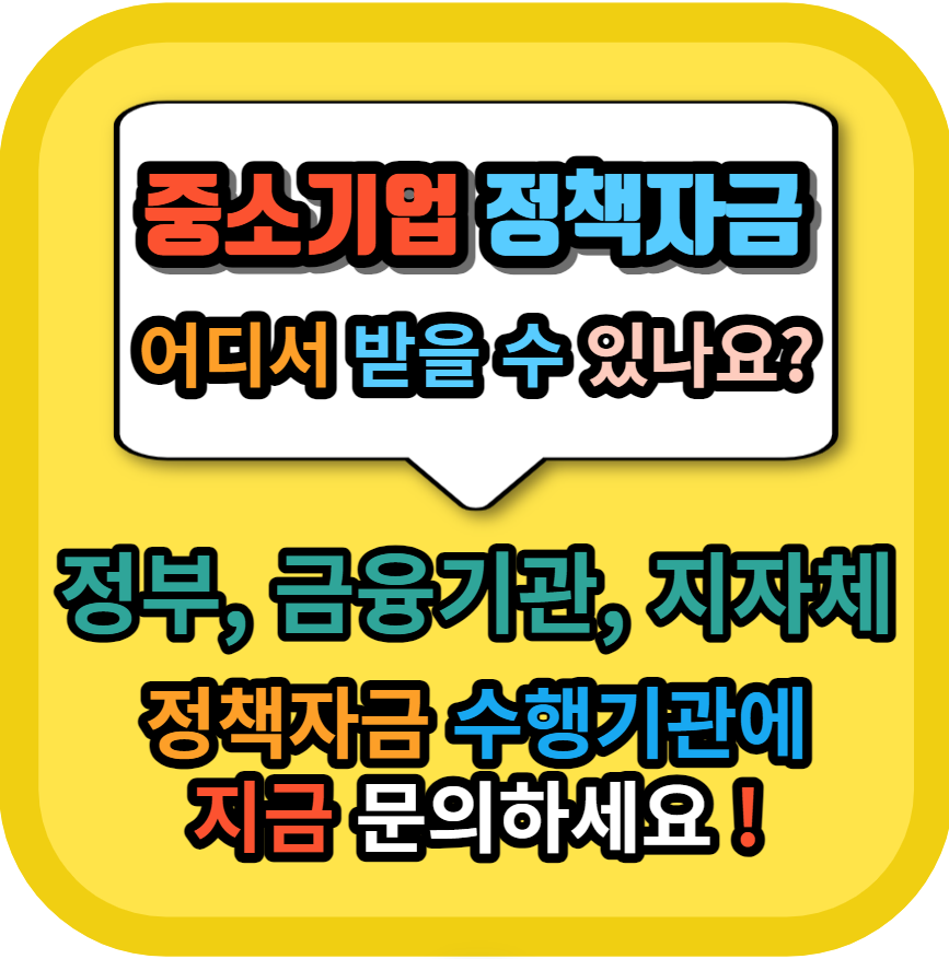 정책자금은 어디에서 받을 수 있나요?