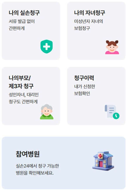 실손24 실손보험청구간소화