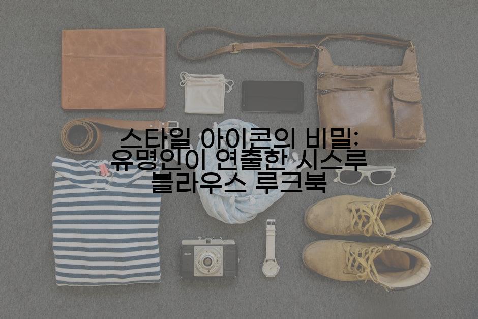 스타일 아이콘의 비밀: 유명인이 연출한 시스루 블라우스 루크북