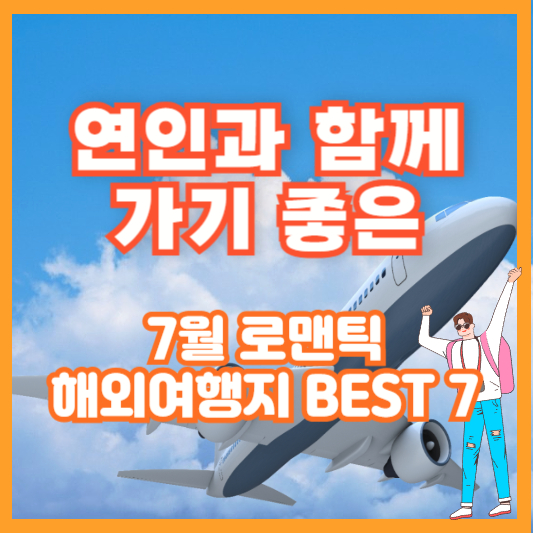 연인과 함께 가기 좋은 7월 로맨틱 해외여행지 BEST 7