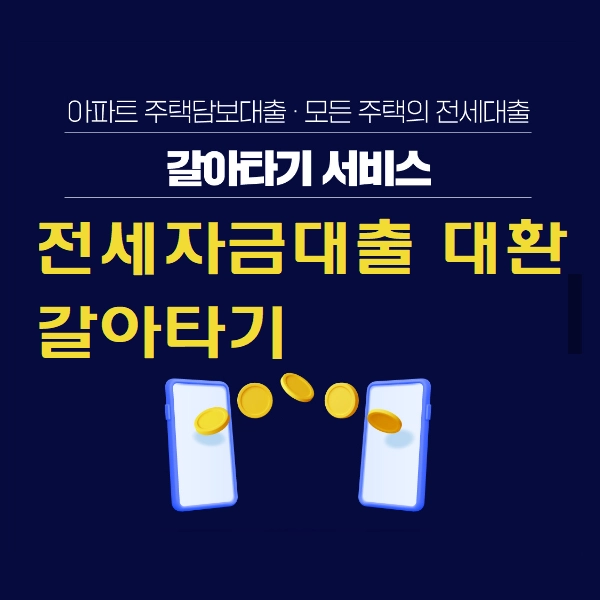 전세자금대출 대환 갈아타기