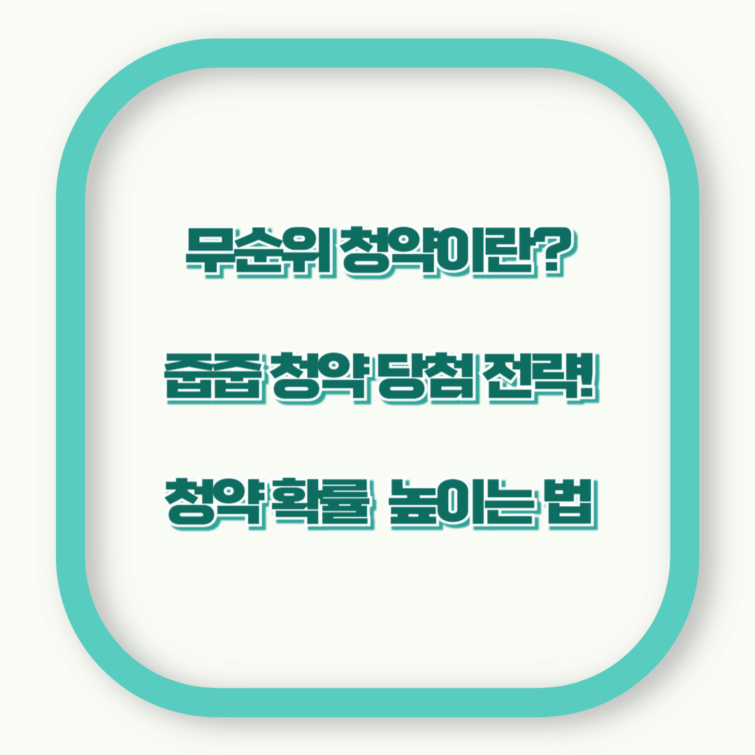 줍줍 청약 당첨 전략! 무순위 청약 확률 높이는 법
