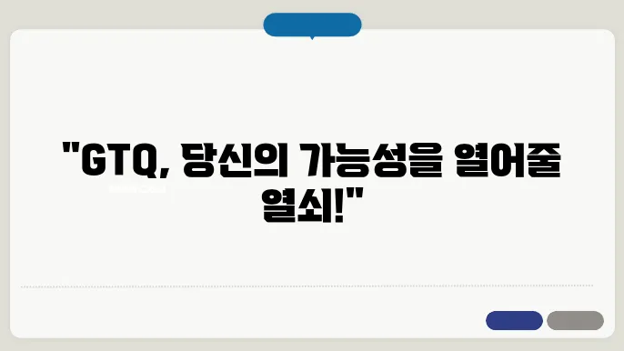 gtq 신청