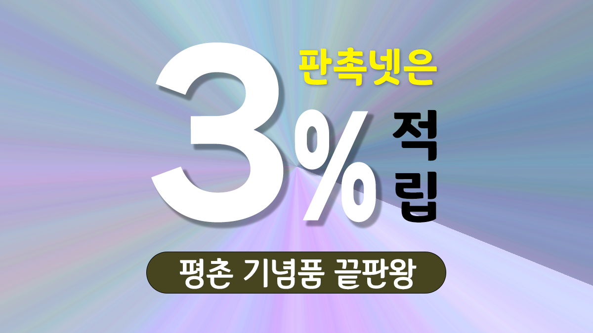 평촌 기념품 제작 대표이미지