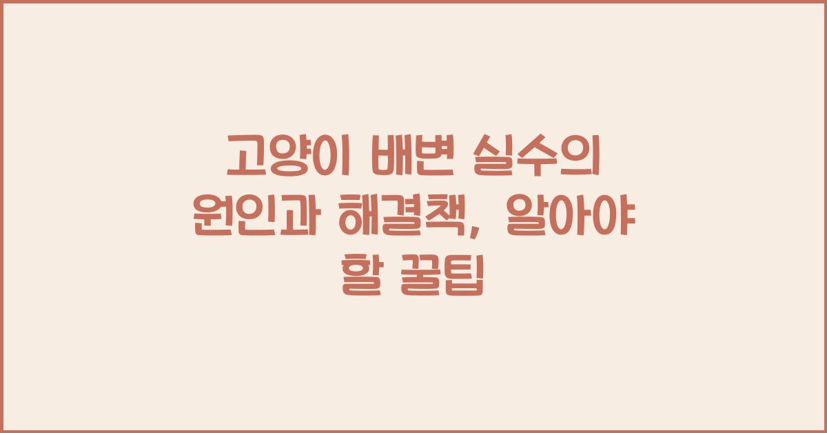 고양이 배변 실수의 원인과 해결책