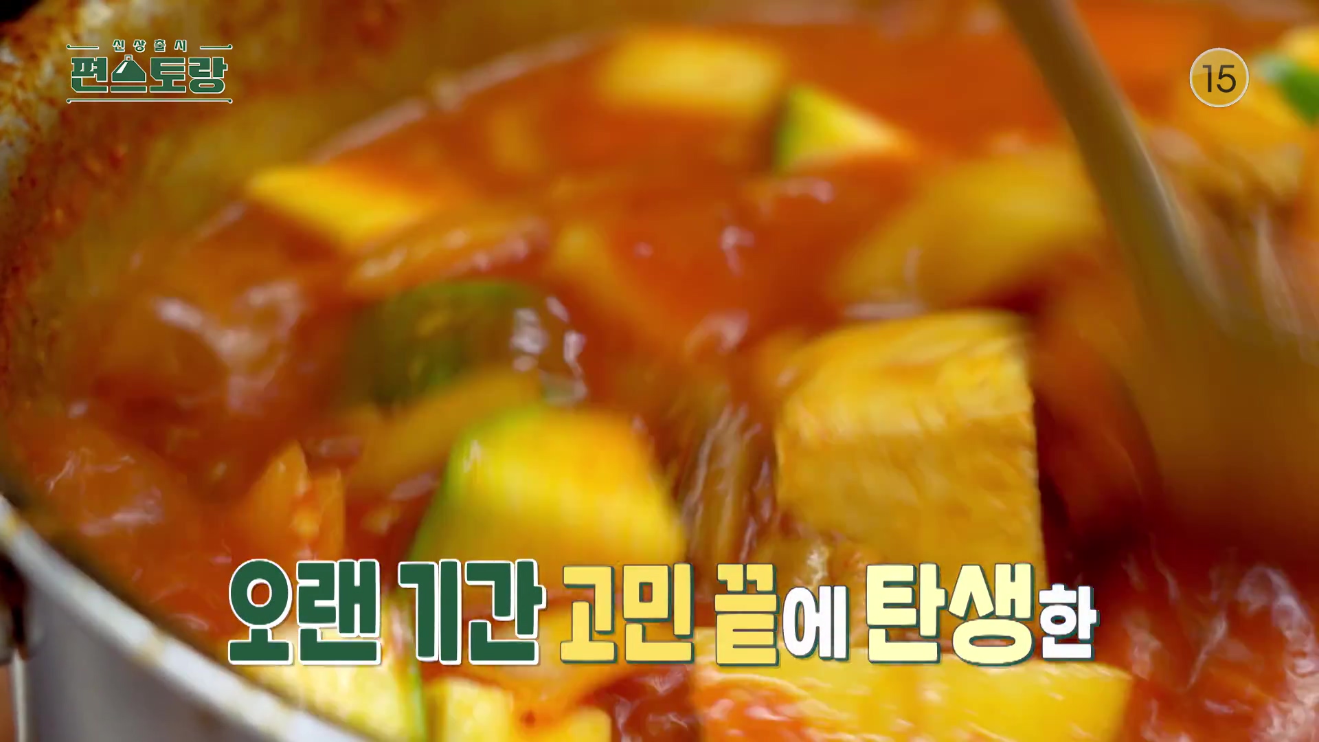 KBS 편스토랑 어남선생 류수영 1년 반 걸린 육수 없이 가능 애호박찌개 고추장찌개 레시피 만드는 방법 소개