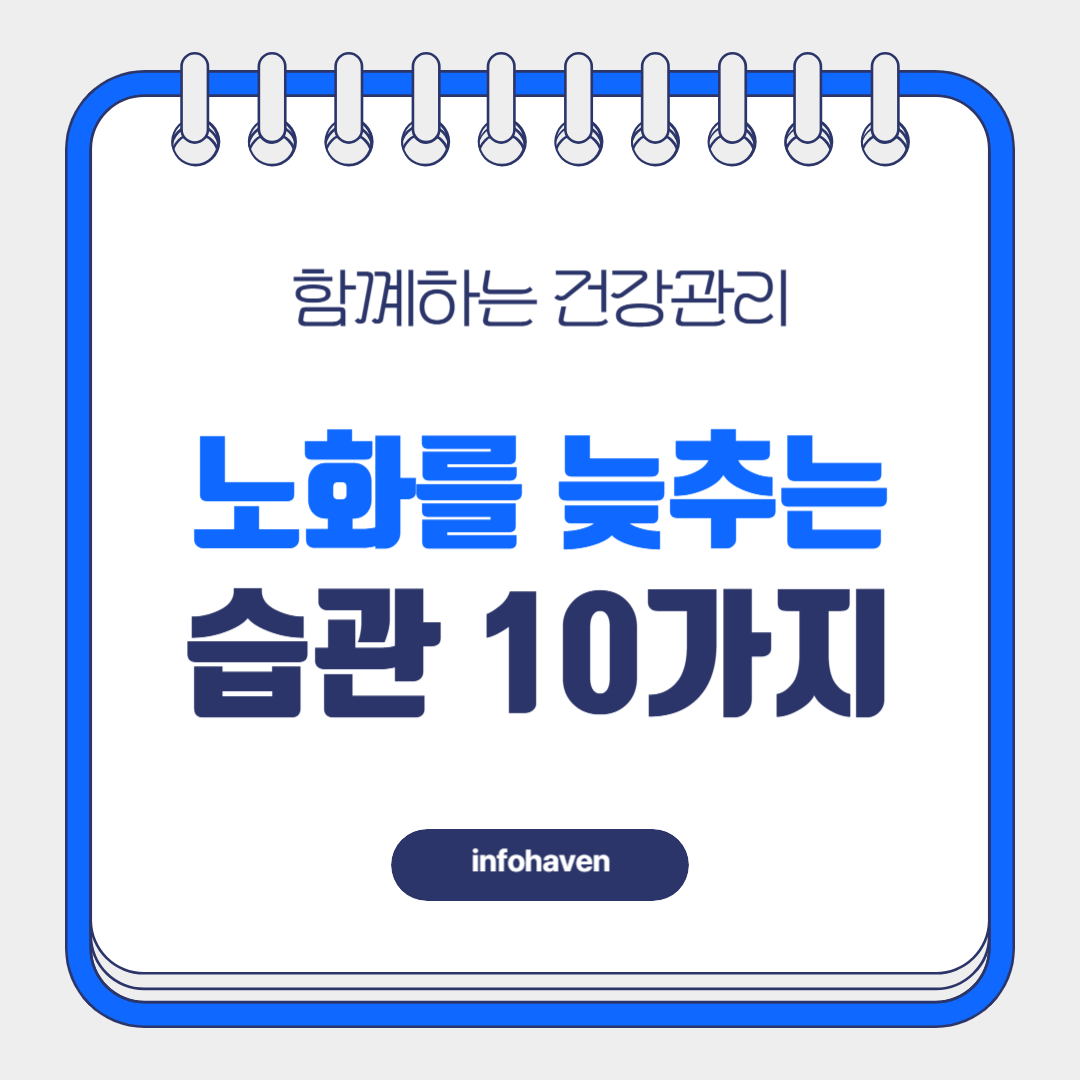 노화를 늦추는 습관 10가지, 건강하고 젊게 사는 비결