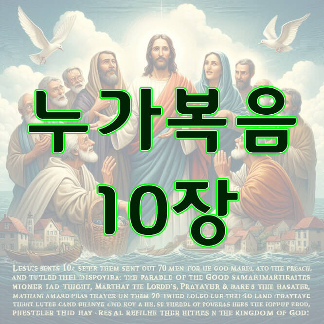 누가복음 10장, 칠십인을 세워서 보내시다