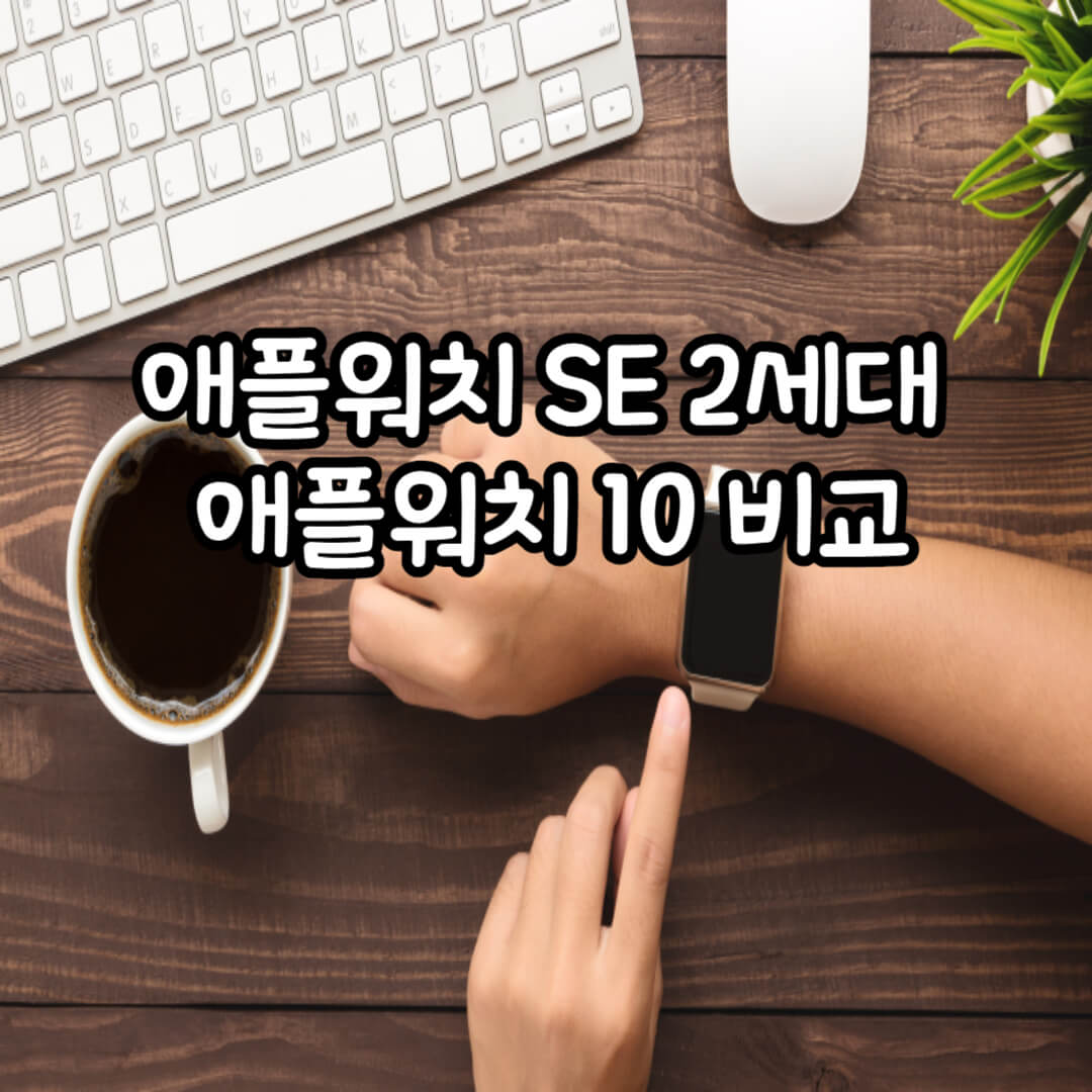 애플워치 se 2세대 쿠팡에서 구매하기