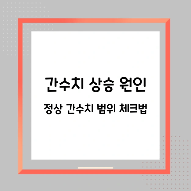 간수치 상승 원인