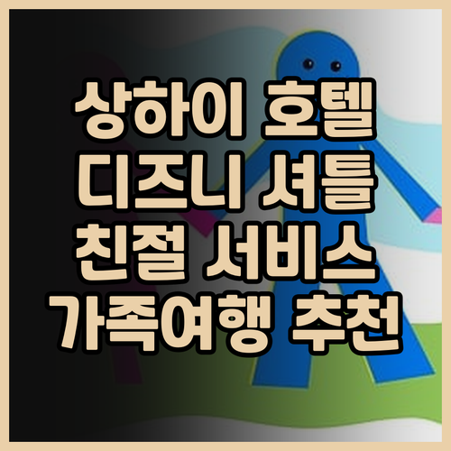 상하이 문로 호텔 추천! 디즈니랜드 ..