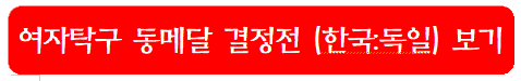 여자탁구-동메달-결정전-한국:독일