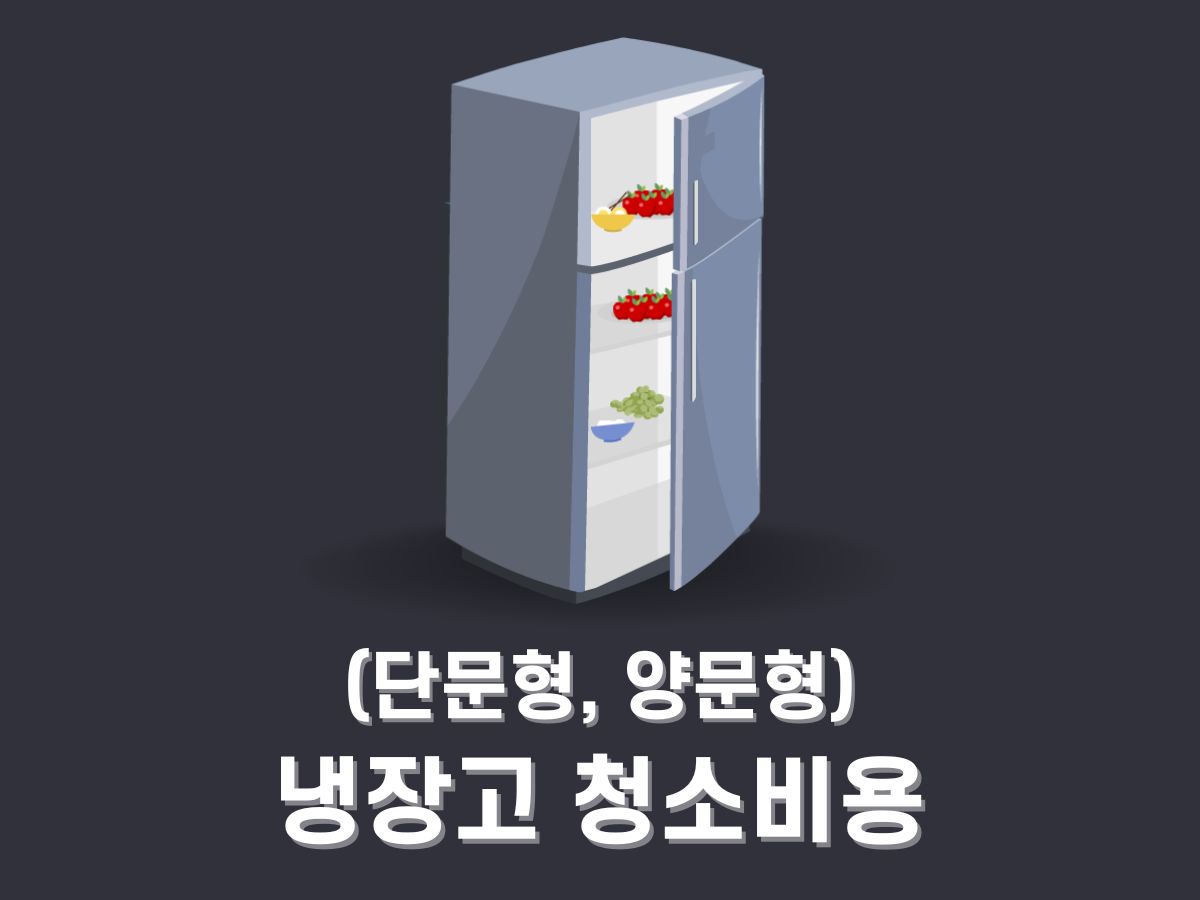 냉장고 청소업체 비용&#44; 냄새 없애는 방법 (단문형&#44; 양문형)
