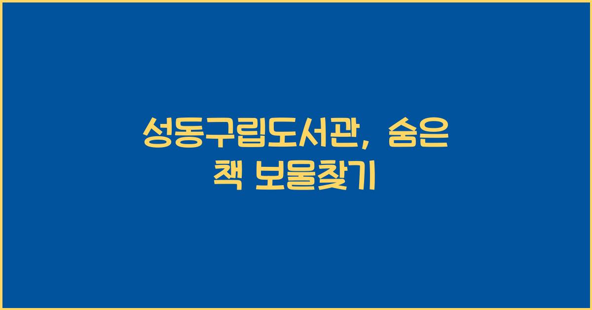 성동구립도서관
