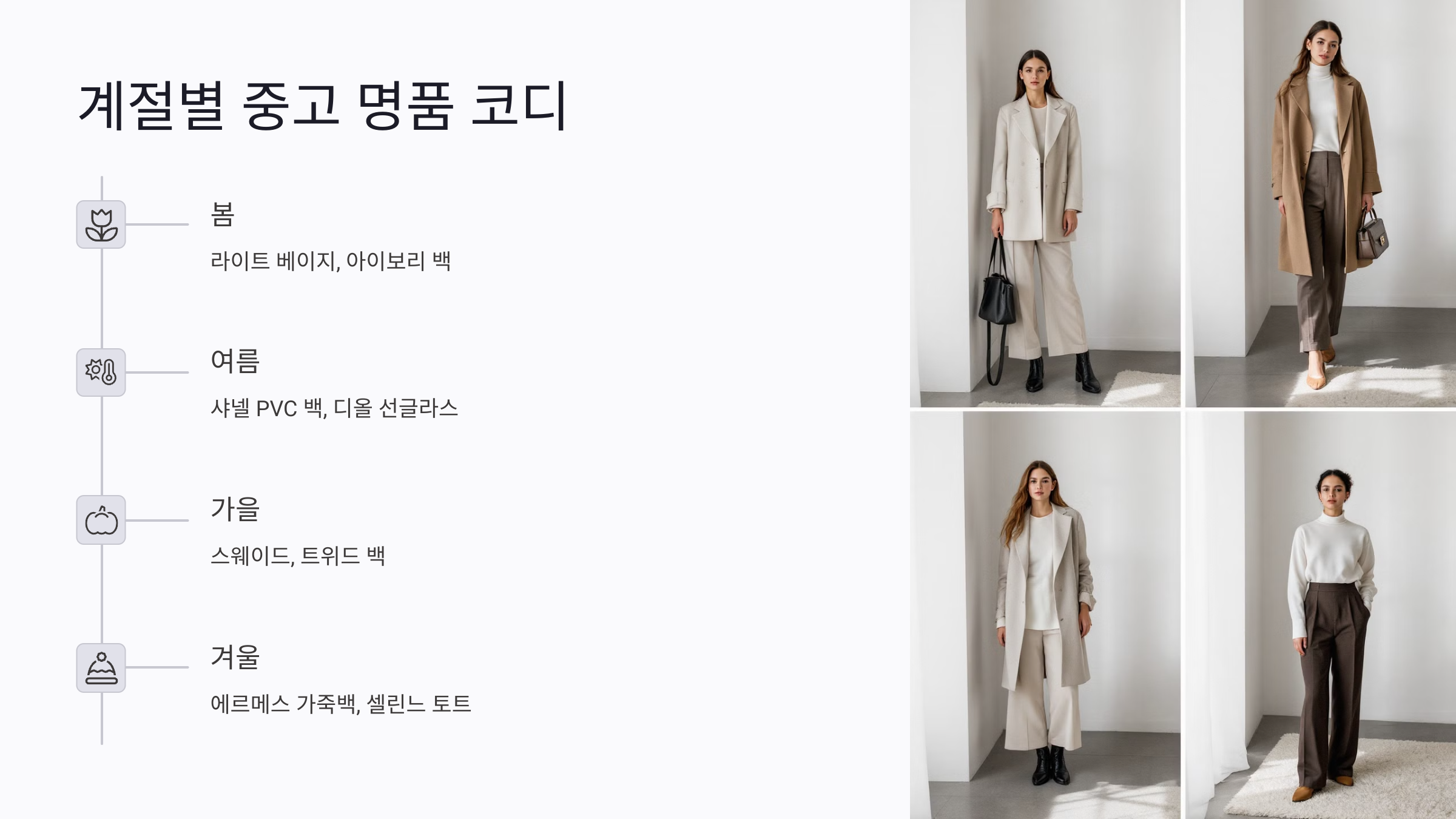 중고 명품으로 포인트 주는 법: 한 아이템으로 완성