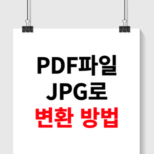 pdf파일 jpg로 변환 (사이트)