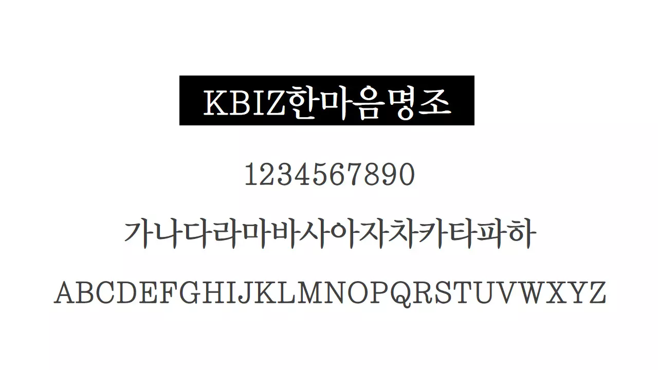 KBIZ한마음 명조체