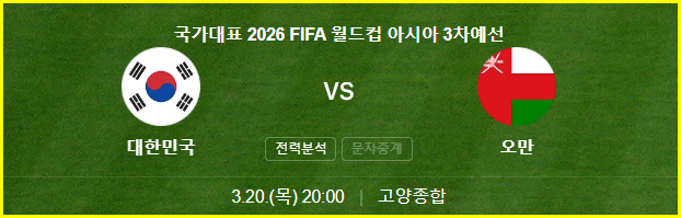 한국 오만 축구