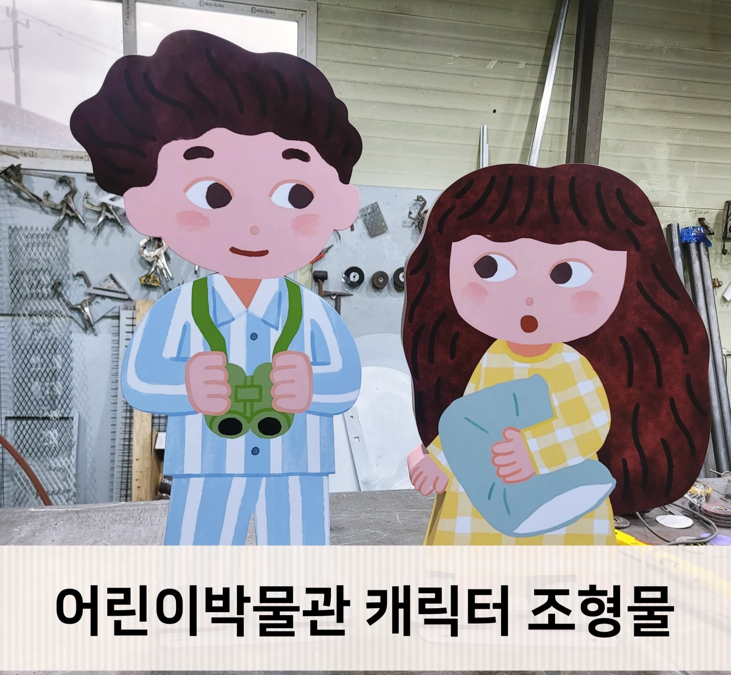 간판걸다: 국립민속박물관 어린이박물관 캐릭터 조형물 제작